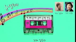 [제9회 동동즐] 5.눈썰매(김금래작사, 이성복 작곡) 노래-김승리