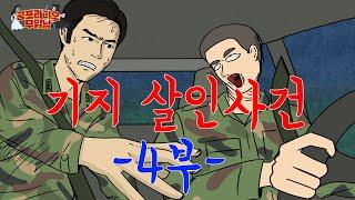 기지 살인사건  4부 - [ 시리즈 공포 ]  - 무서운 이야기 읽어주는 남자 공포라디오