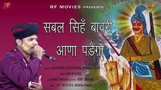 सबल सिंह बावरी आना पड़ेगा   भजन गायक राजफुल कुचरानियां #Rajphool kuchrania