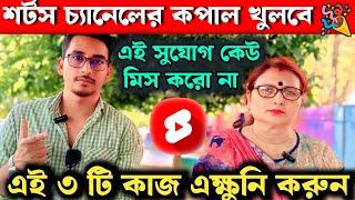  শর্টস চ্যানেলের কপাল খুলে গেল!  | 2025 সালে YouTube Shorts-এ বেশি ভিউ পাওয়ার উপায়!