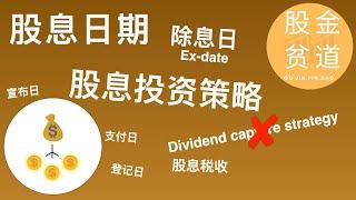 股息相关的日期和投资策略：除息日(Ex-dividend date),股息捕获策略(dividend capture strategy)真的可行么？