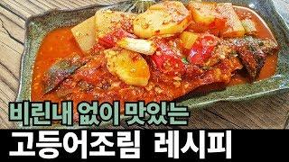 비린내없이 맛있는 고등어조림 레시피 | Braised Mackerel