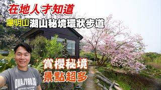 【在地人才知道 | 陽明山湖山秘境環狀步道】隱藏版吉野櫻秘境，以及在地人才知道的秘「徑」！沿途許多景點令人驚豔！ | 北投景點、台北景點