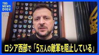 ゼレンスキー大統領　ロシア西部で「5万人の敵軍を阻止している」 ロシア軍が北朝鮮兵士と大規模攻勢か｜TBS NEWS DIG