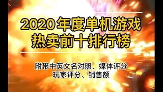 2020年度单机游戏最热卖前十排行榜，你玩过几款？