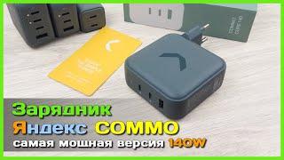  Мощный зарядник Яндекс COMMO 140W  - GaN ЗУ с поддержкой PD3.1