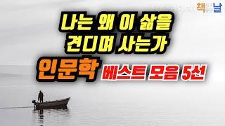 [나는 왜 이 삶을 견디며 사는가] 인문학 베스트 모음 5선│마음이 편해지는 책듣고 힐링하기│수면 낭독│오디오북 책읽어주는여자 Korea Reading Books