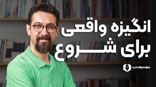 هیچ راهی جز شروع کردن وجود ندارد