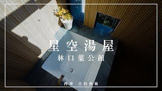 【空間設計】獨棟別墅的空間規劃術  | 住宅空間 | 林口葉公館 西華住的藝術