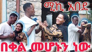 እማማ ጨቤ ለሚኪ ቡታንታ  የለህም በላ ግዝት ሰጠቺዉ   #ethiopia #ethiopian #prank