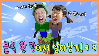 마인크래프트 블럭 하나에서 생존하기!!! 원블럭 스카이블럭 !!!ㅋㅋㅋ