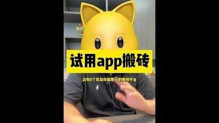 试用app搬砖~#创业#网赚#副业收入#副业赚钱#自媒体赚钱#2021赚钱#赚钱攻略#被动收入