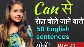 50 Useful English Sentences using the modal verb CAN | English Speaking Course - Day 24