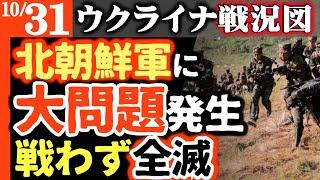 【北朝鮮軍投入！直前に予期せぬ大問題発生】戦わずして全滅！ウ軍ほほえむ【ウクライナ戦況図】チェチェン「プーチン大学」破壊されカディロフ復讐強化｜激戦地ウ軍反撃奪還｜ロシア狂乱インフレ天文学的賠償