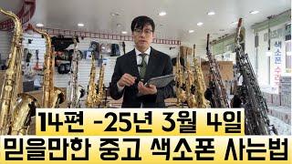 25-03-04 믿을만한 중고 색소폰 사는법 14편