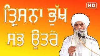 ਤ੍ਰਿਸ਼ਨਾ ਭੁੱਖ ਸਬ ਉਤਰੀ | ਬਹੁਤ ਸੁੰਦਰ ਕਥਾ | Bhai Kishan Singh JI | Gurmat Smagam