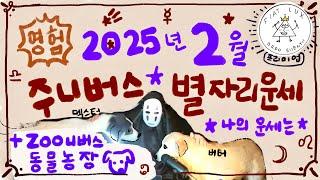 믿고 보는 ⭐주니버스 별자리 운세⭐2025년 2월 운세