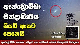 Andromeda මන්දාකිණිය පියවි ඇසින් දකින්න අවස්ථාවක් | How to Watch Andromeda Galaxy