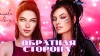 Обратная сторона. Эпизод 2  MY WAY