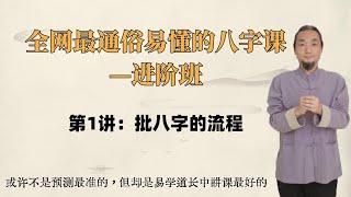 2024年九龙道长进阶课，第1讲：批八字的流程   进阶课程，初学者必须先看5节入门课#周易 #周易教学 #周易风水 #周易预测 #风水 #风水玄学 #八字#八字案例 #八字教学 #九龙道长