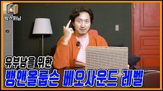 스피커 같지 않기 때문에 좋다. 근데 음질도 좋아. #뱅앤올룹슨 베오사운드 레벨.