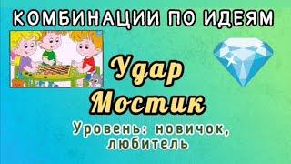 "Удар Мостик". Комбинации по идеям. Уровень: новичок, любитель.