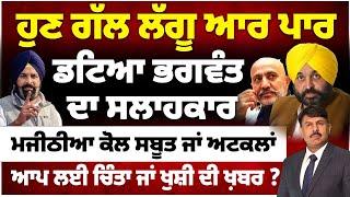 ਗੱਲ ਲੱਗੂ ਆਰ ਪਾਰ | ਡਟਿਆ ਭਗਵੰਤ ਦਾ ਸਲਾਹਕਾਰ | ਮਜੀਠੀਆ ਕੋਲ ਸਬੂਤ ਜਾਂ ਅਟਕਲਾਂ | ਆਪ ਲਈ ਚਿੰਤਾ ਜਾ ਖੁਸ਼ੀ ਦੀ ਖ਼ਬਰ ?