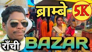 ब्राम्बे बाजार राँची // brambe market ranchi // लाखों का कारोबार होता है