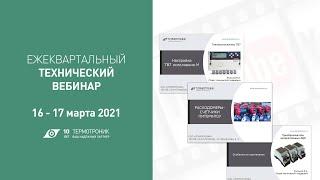 Вебинар ТЕРМОТРОНИК от 16.03.2021 (Тепловычислители ТВ7)