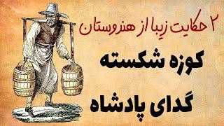 دو حکایت آموزنده از هندوستان - کوزه شکسته - گدایی که پادشاه شد