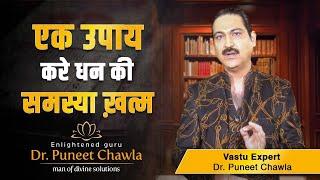 एक उपाए करे धन की समस्या खत्म  | Vastu For Money | Dr Puneet Chawla