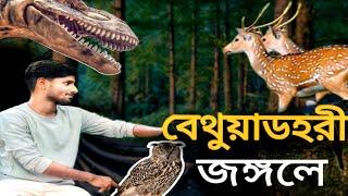Bethuadahari Forest | Weekend Tour Near Kolkata | Bethuadahari Wildlife Sanctuary