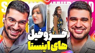 Weirdest People  خزوخیل های ایرانی