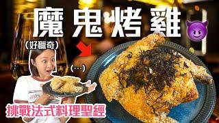 讓人失去理智の「法式魔鬼烤雞」！做到差點崩潰...挑戰法式料理聖經Ep21｜桑潔魚