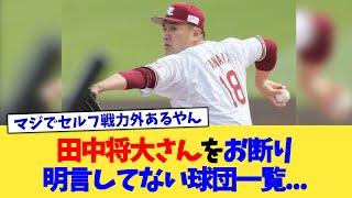 田中将大さんをお断り明言してない球団一覧...【なんJ プロ野球反応集】【2chスレ】【5chスレ】