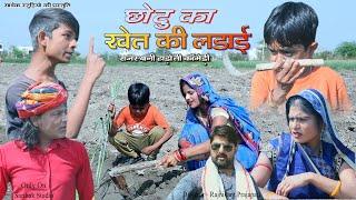 छोटू का खेत की लड़ाई ll chotu Rajasthani Hadoti comedy ll Sarthak studio & Team Raipura Kota