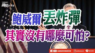 鮑威爾丟炸彈，其實沒有那麼可怕? #FOMC會議 #鮑威爾 #減緩降息速度 #消費性產品 #美光 #盤後影片