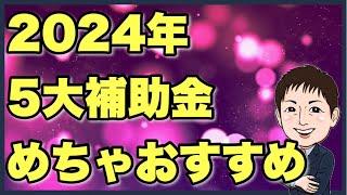 【速報】2024年5大補助金概要まとめ（結論超おすすめ）