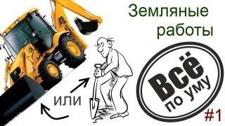 #1. Земляные работы. Трактор или человек. Все по уму.