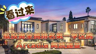 #arcadia阿凯迪亚珍稀限量低投资坐拥2024年排名第一学区房 文化娱乐饮食交通地铁发展成熟