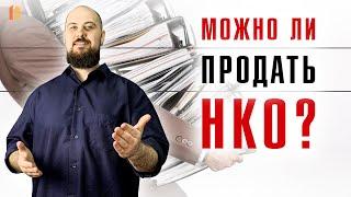 Как продать некоммерческую организацию (НКО)? Предпродажная проверка АНО и фондов.