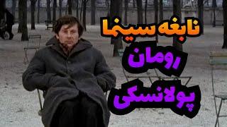 رومن پولانسکی و برترین فیلم های نابغه سینما