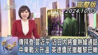 【1300完整版】傳拜登.習近平 近日內將會熱線通話 中東戰火升溫 英德僑民撤離黎巴嫩｜韋家齊｜FOCUS世界新聞20241003