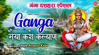 गंगा मैया करो कल्याण | Ganga Dussehra 2021 | Ganga Maiya Ji Bhajan | Avinash karn