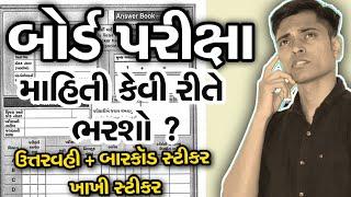 How To Fill Details in Answer Book ? | Barcode Sticker & Khakhi Sticker | Board Examination