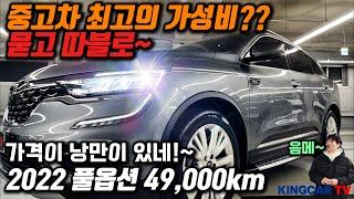 킹카특가 가성비 차량을 보신다면 이차한번 꼭 보세요~가성비+가성비 풀옵션에 49000km 주행 2022년형 가격 보시면 음~ 하실꺼에요~ #가성비 #중고차추천 #킹카tv