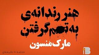 هنر رندانه به ت*م گرفتن - مارک منسون (خلاصه ۱۰ دقیقه ای)