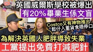 英國威爾斯學校被爆出有20%畢業生係文盲 ‼️為解決英國人肥胖導致失業問題工黨竟然提出免費打減肥針計劃‼️