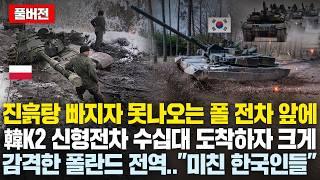 (풀버전)진흙탕 빠지자 못나오는 폴 전차 앞에 韓K2, K9, 천무 수십대 새벽배송으로 도착하자 함박웃음 짓는 폴 국민들..그런데 다음날 유럽은 난리난 이유