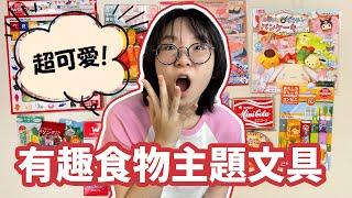 【10選】超有趣食物主題文具！迷你麵包店橡皮擦 & 可愛飲料筆蓋，文具控必收！【NyoNyoTV】